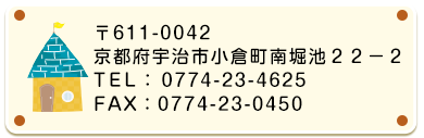 〒611-0042 京都府宇治市小倉町南堀池22-2
電話: 0774-23-0450