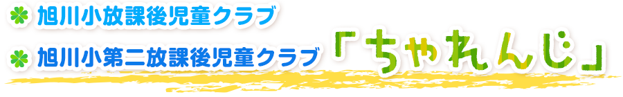 放課後児童クラブ「ちゃれんじ」